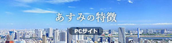 あすみの特徴PCサイト